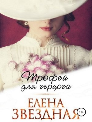 cover image of Трофей для Герцога